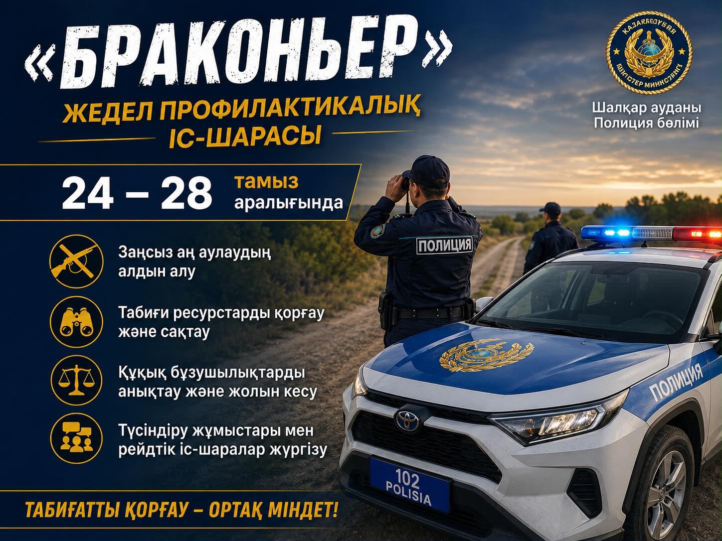 🚨 ОПЕРАТИВНО-ПРОФИЛАКТИЧЕСКОЕ МЕРОПРИЯТИЕ «БРАКОНЬЕР»