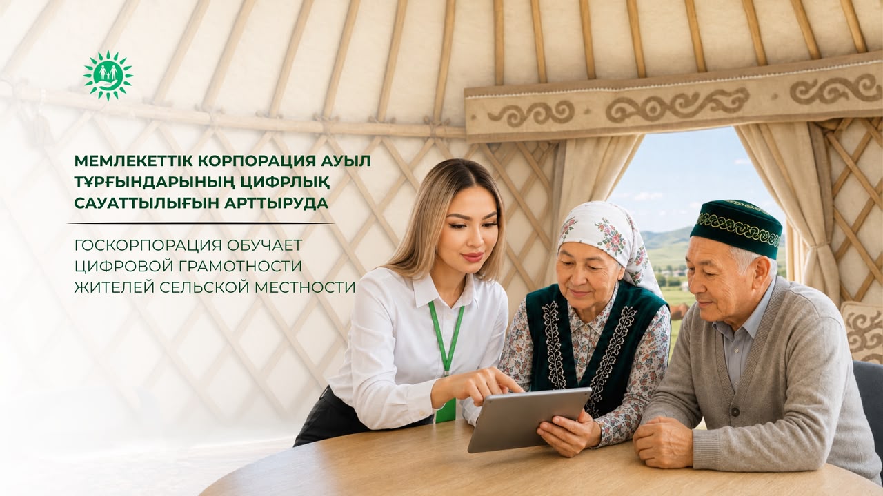 Госкорпорация обучает цифровой грамотности жителей сельской местности