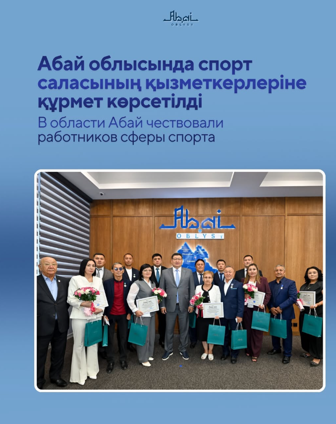 В области Абай почтили работников сферы спорта