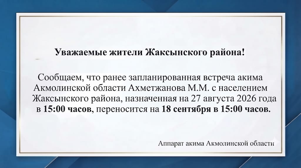 Уважаемые жители Жаксынского района!