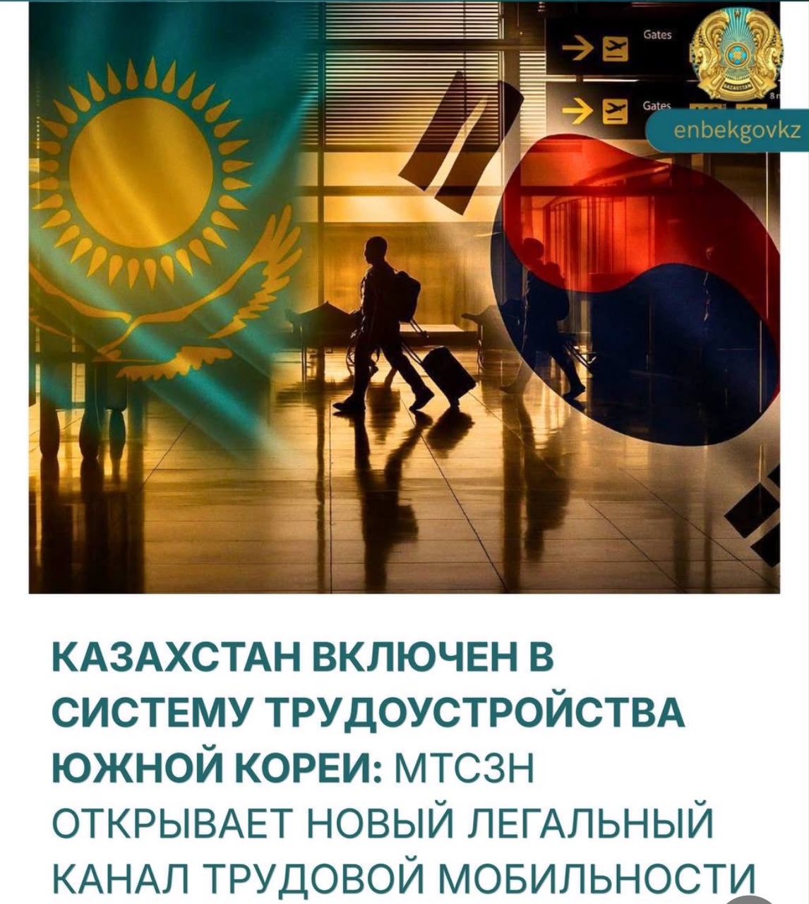 КАЗАХСТАН ВКЛЮЧЕН В СИСТЕМУ ТРУДОУСТРОЙСТВА ЮЖНОЙ КОРЕИ: МТСЗН ОТКРЫВАЕТ НОВЫЙ ЛЕГАЛЬНЫЙ КАНАЛ ТРУДОВОЙ МОБИЛЬНОСТИ