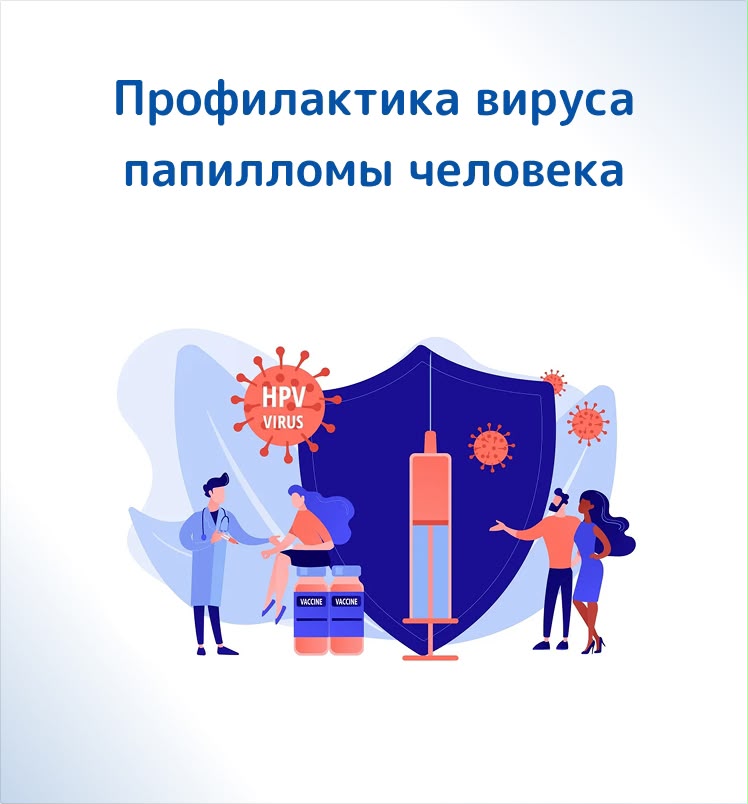 Профилактика ВПЧ