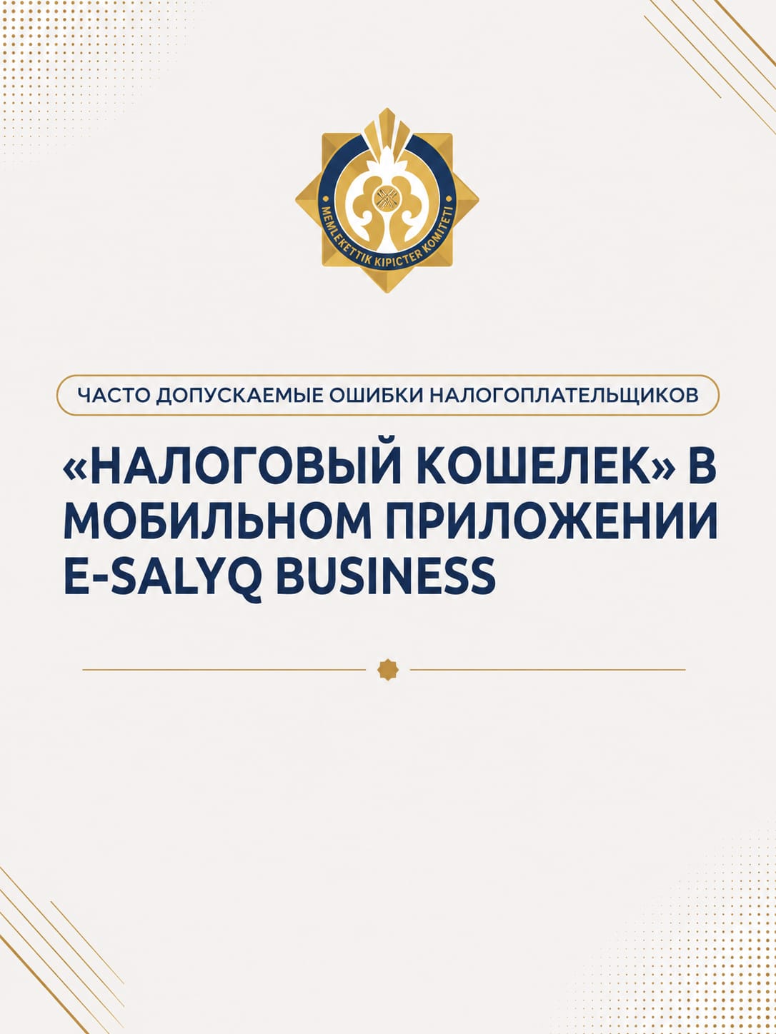 НАЛОГОВЫЙ КОШЕЛЕК В МОБИЛЬНОМ ПРИЛОЖЕНИИ Е-SALYQ BUSINESS