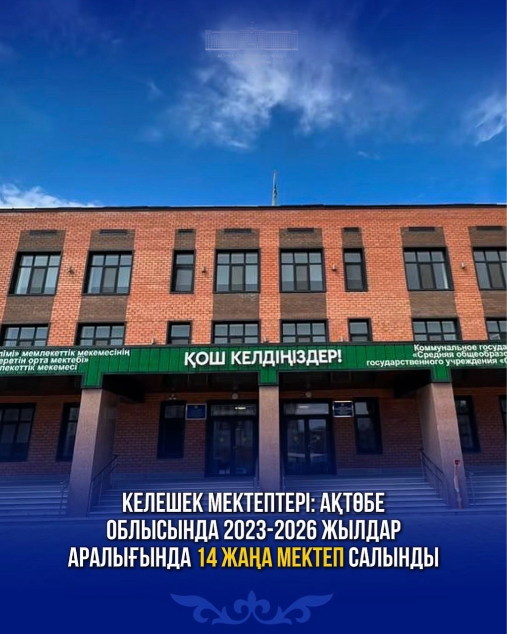 Келешек мектептері: в Актюбинской области за 2023-2026 годы построено 14 новых школ