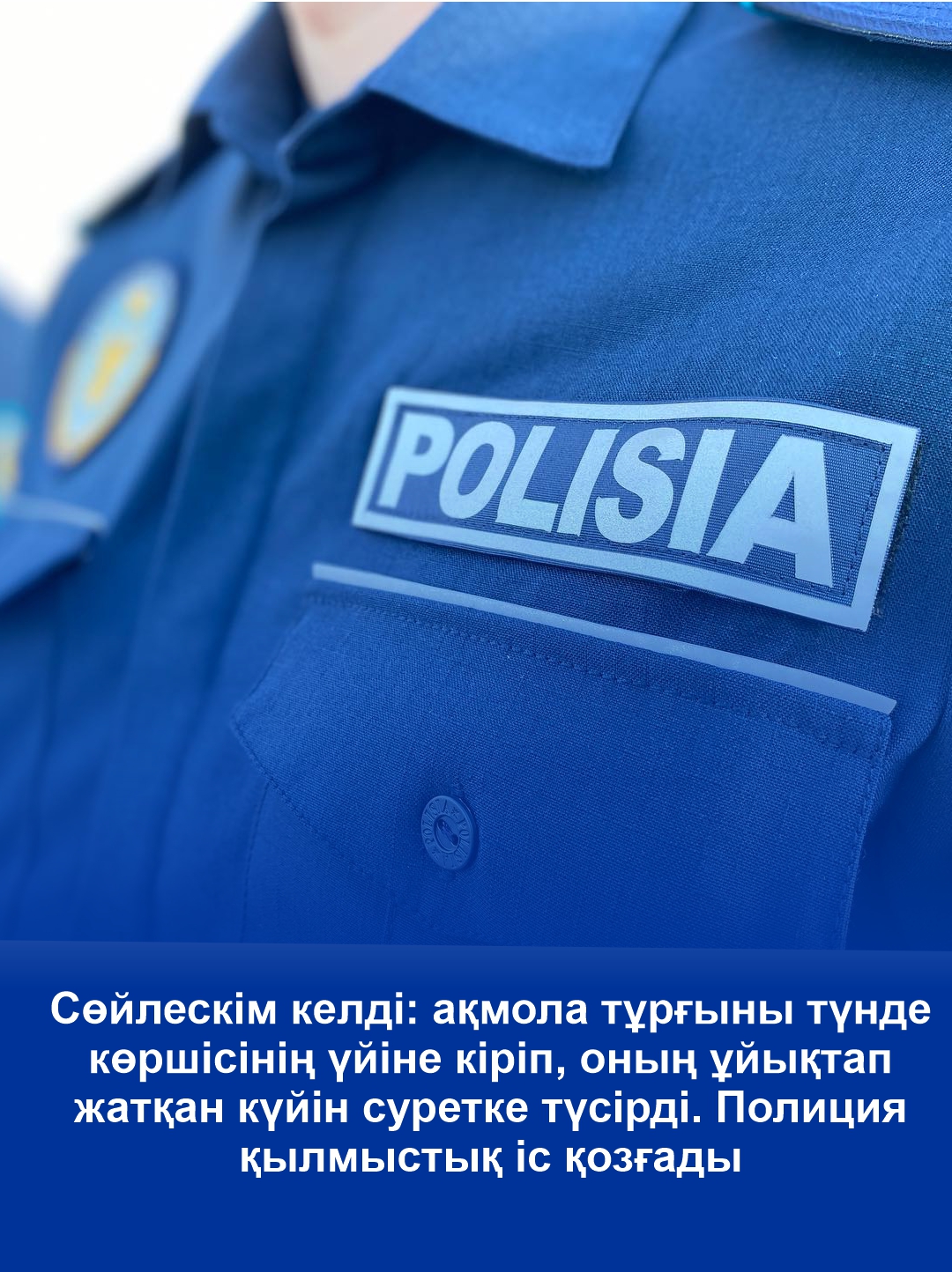 Захотел пообщаться: акмолинец  ночью пробрался в дом соседки и сфотографировал ее спящей. Полицейские возбудили уголовное дело.