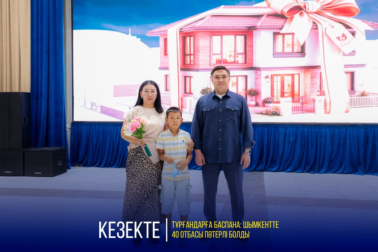 ЖИЛЬЁ ДЛЯ ГРАЖДАН, СОСТОЯЩИХ В ОЧЕРЕДИ: В ШЫМКЕНТЕ 40 СЕМЕЙ ПОЛУЧИЛИ КЛЮЧИ ОТ КВАРТИР