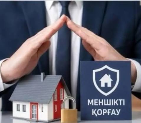 Меншікті қорғау – қауіпсіздік пен құқықтық тәртіптің негізі