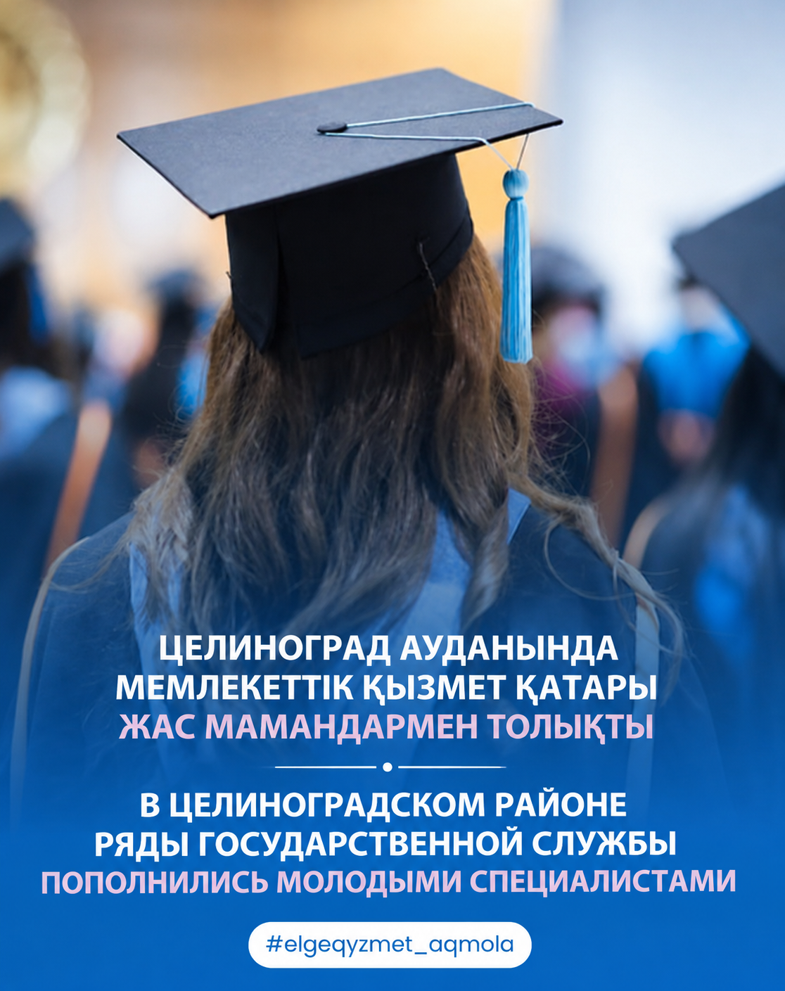 В Целиноградском районе ряды государственной службы пополнились молодыми специалистами.