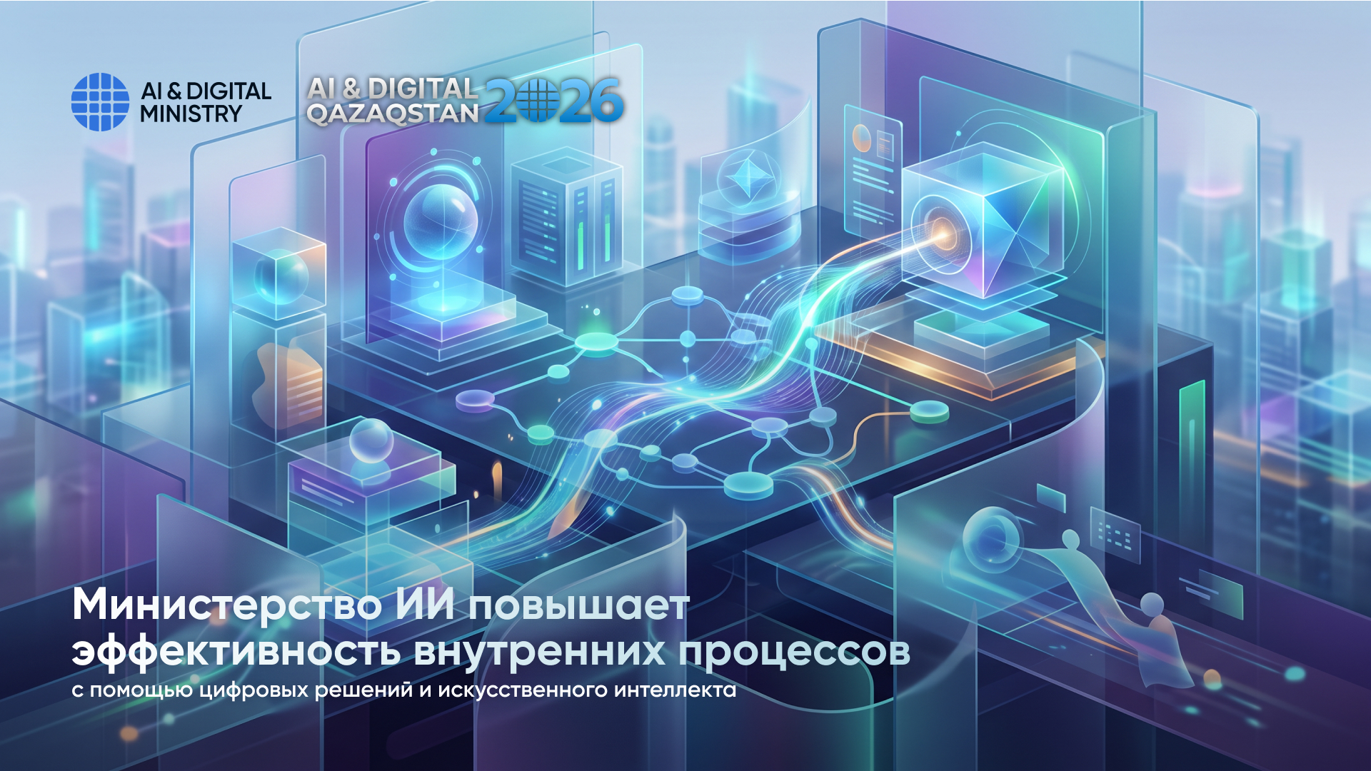 Министерство ИИ повышает эффективность внутренних процессов с помощью цифровых решений и искусственного интеллекта