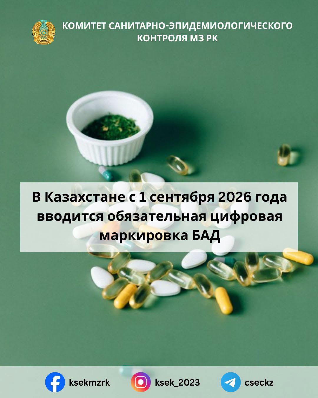 В Казахстане с 1 сентября 2026 года вводится обязательная цифровая маркировка БАД