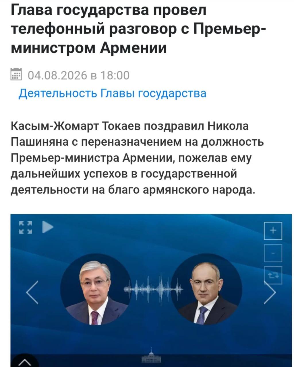 Поблагодарив за поздравления, Никол Пашинян пожелал Президенту и народу Казахстана успешного проведения выборов в Курултай.