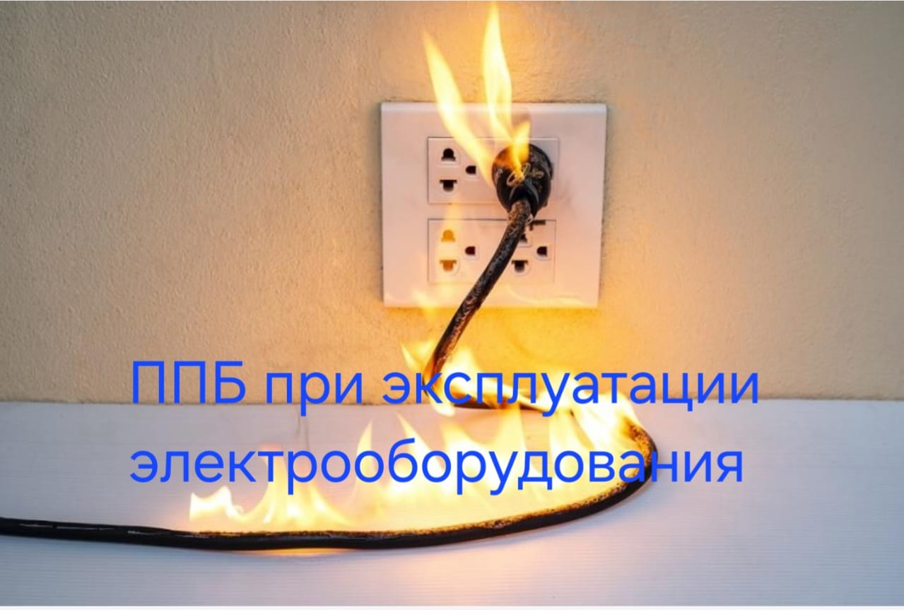 Отдел по чрезвычайным ситуациям Каратальского района напоминает “Правила пожарной безопасности при эксплуатации электрооборудования”.