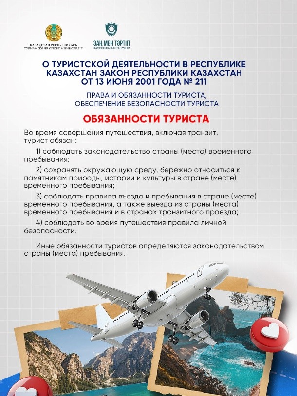 Права и обязанности туриста