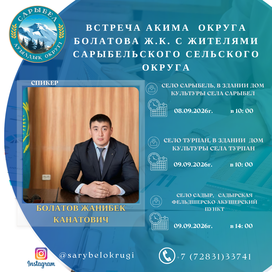 Встреча акима   Болатова Жанибека Канатовича с жителями Сарыбельского сельского округа