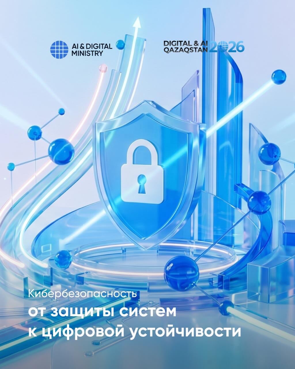 Укрепление кибербезопасности и цифровой устойчивости Казахстана