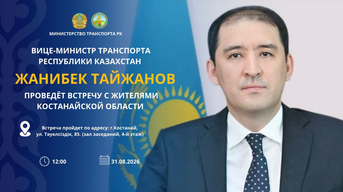 АНОНС! Вице-министр транспорта Республики Казахстан Жанибек Тайжанов проведёт встречу с жителями Костанайской области