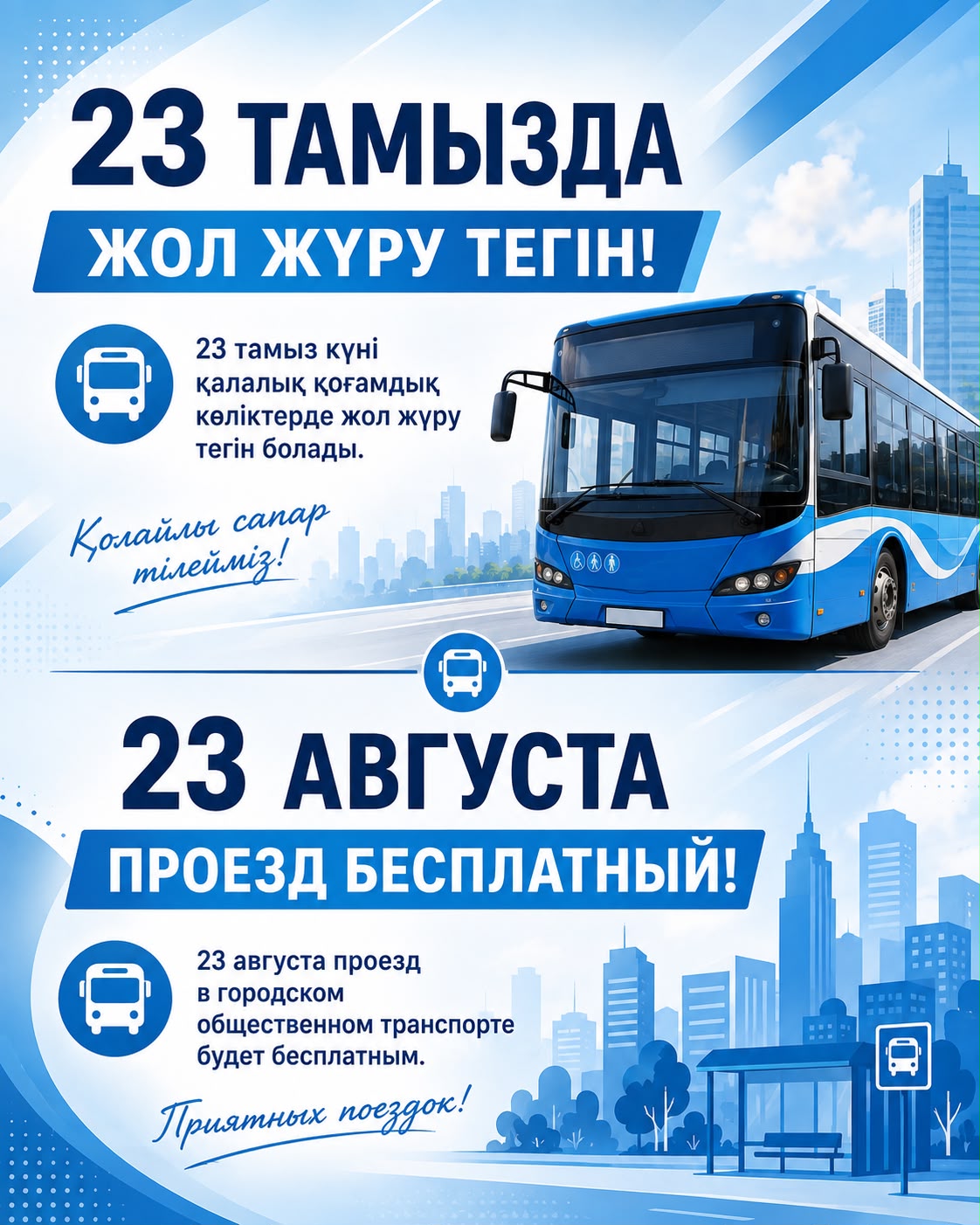 23 августа проезд в городском общественном транспорте будет бесплатным.