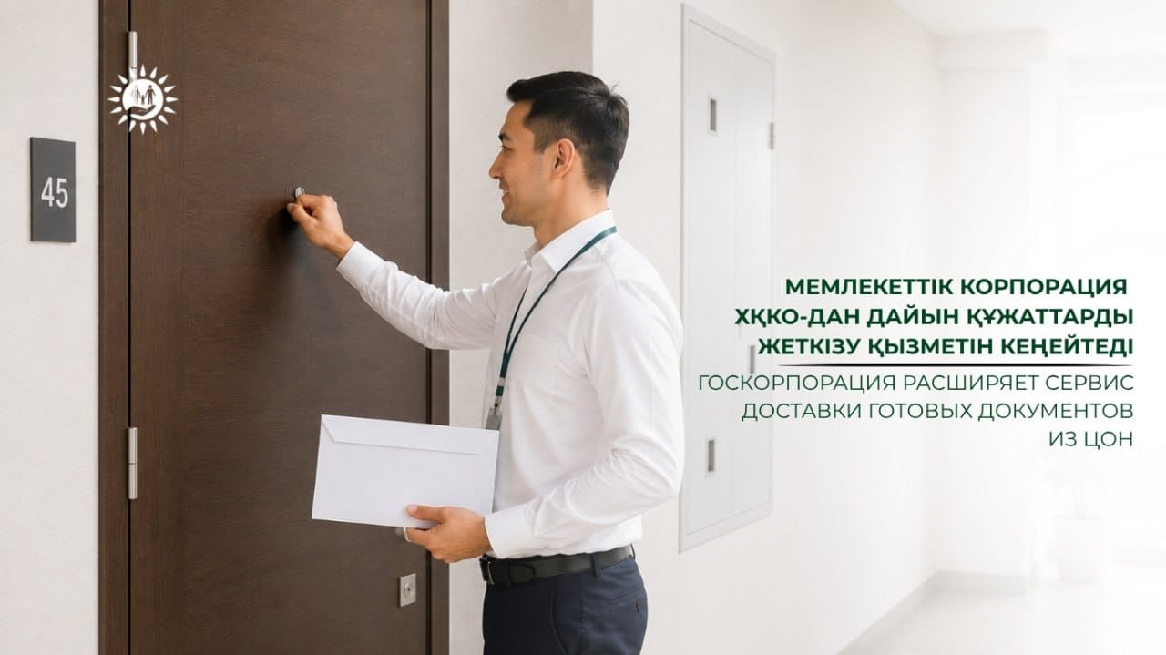 Госкорпорация расширяет сервис доставки готовых документов из ЦОН