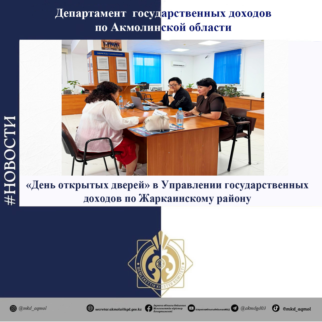 «День открытых дверей» в Управлении государственных доходов по Жаркаинскому району