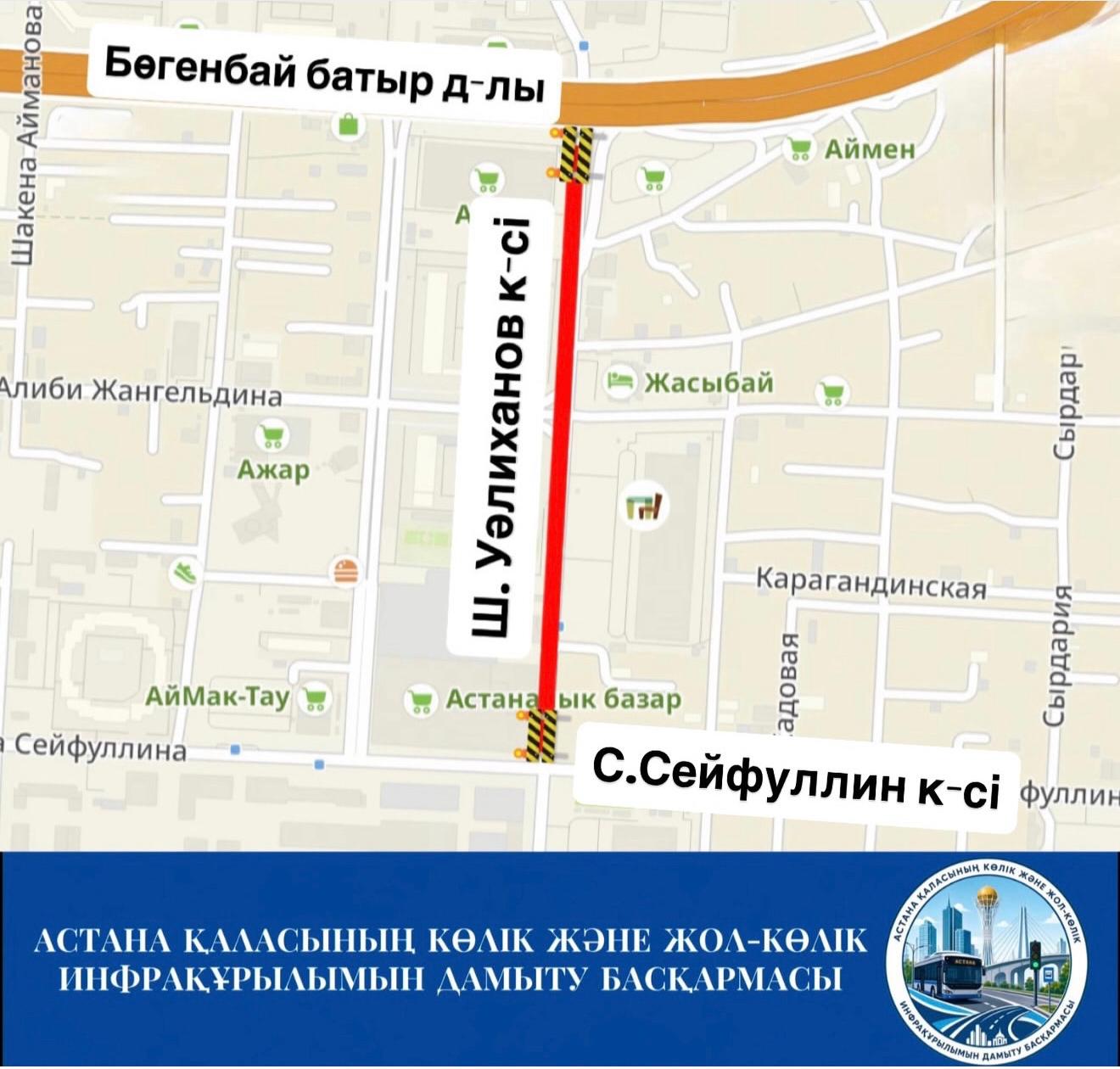 Улицу Ш.Валиханова частично закроют в связи с ремонтными работами в Астане