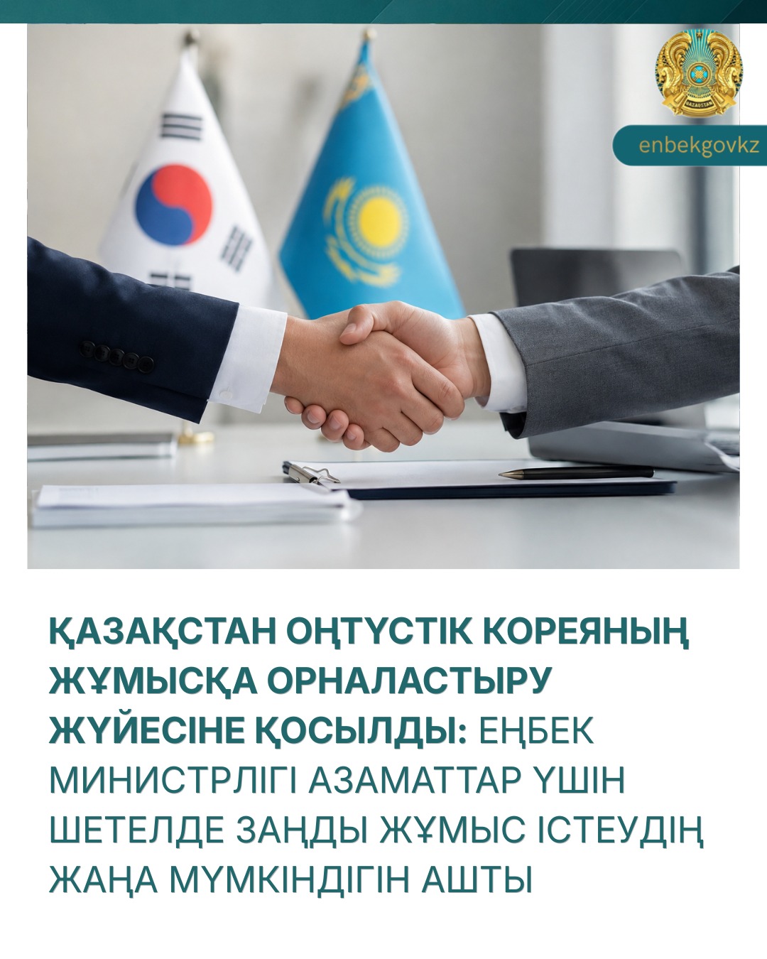 Южная Корея присоединилась к системе трудоустройства: Министерство труда открыло для граждан новые возможности легальной работы за рубежом.
