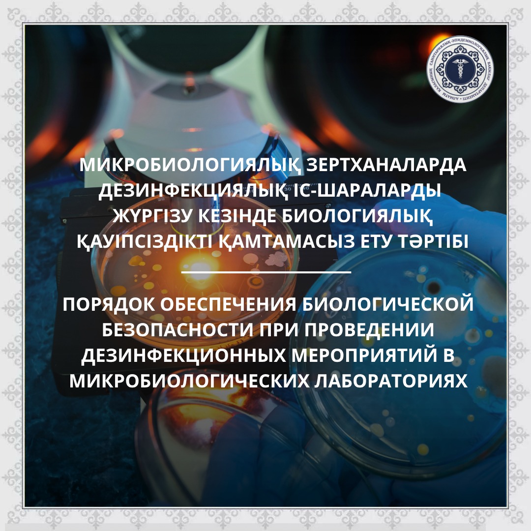 Порядок обеспечения биологической безопасности при проведении дезинфекционных мероприятий в микробиологических лабораториях