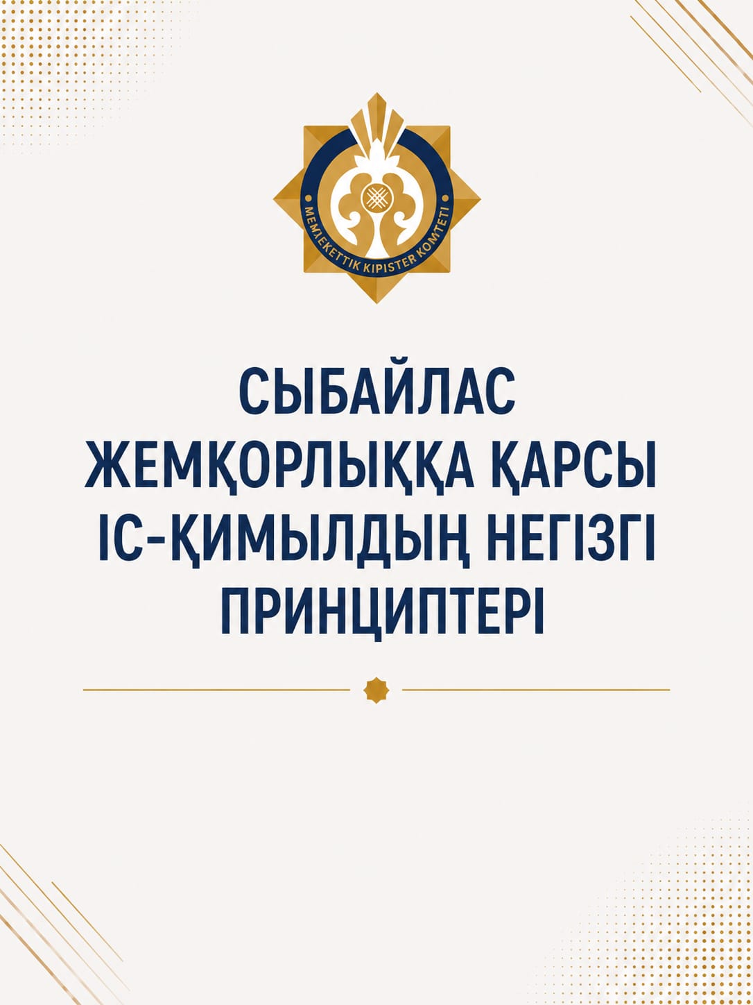 Сыбайлас жемқорлыққа қарсы іс-қимылдың негізгі қағидаттары