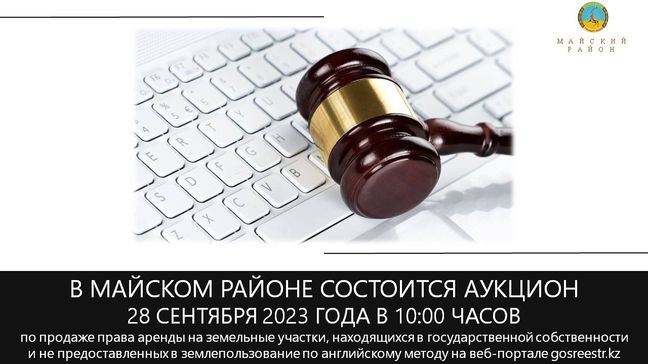 В МАЙСКОМ РАЙОНЕ СОСТОИТСЯ АУКЦИОН   28 СЕНТЯБРЯ 2023 ГОДА В 10:00 ЧАСОВ