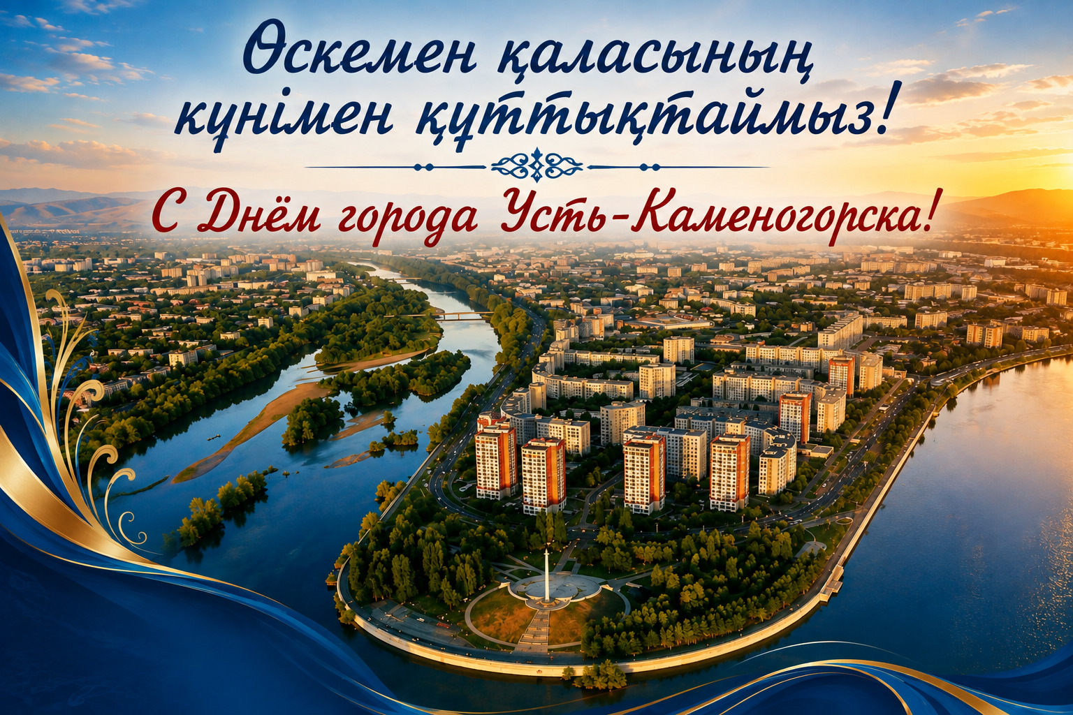 Уважаемые жители и гости Усть-Каменогорска!