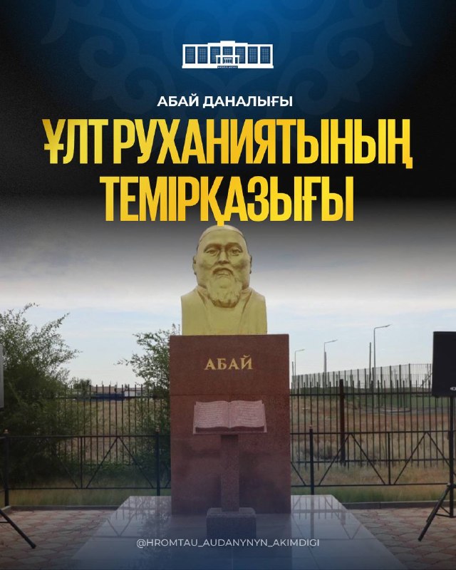 МУДРОСТЬ АБАЯ-ЭТО ОСНОВА ДУХОВНОСТИ НАЦИИ
