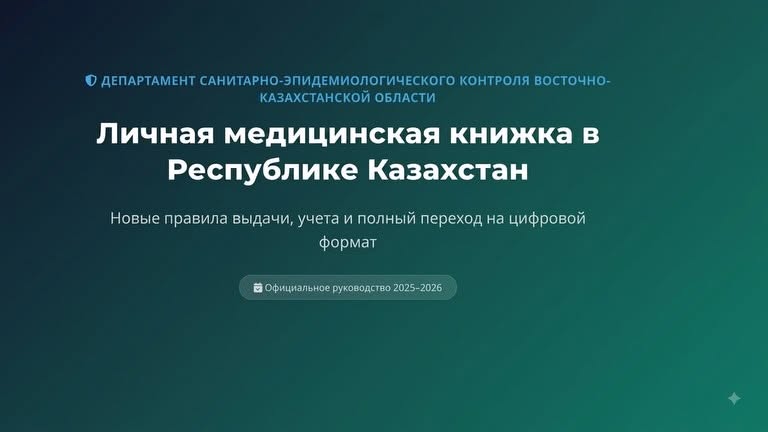 Личная медицинская книжка в Республике Казахстан
