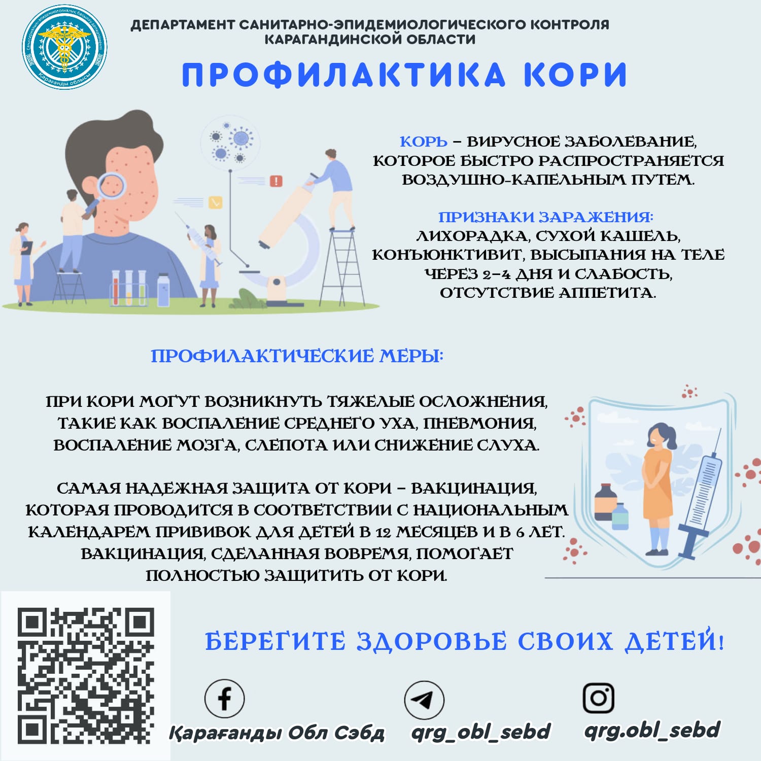 Профилактика кори