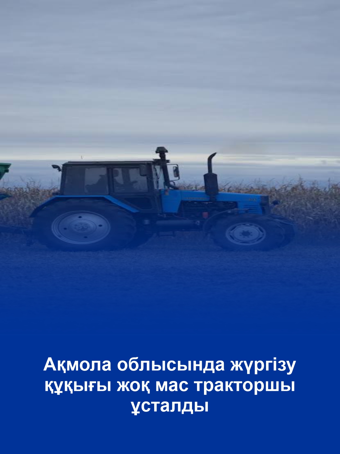 Пьяный тракторист без прав задержан в Акмолинской области