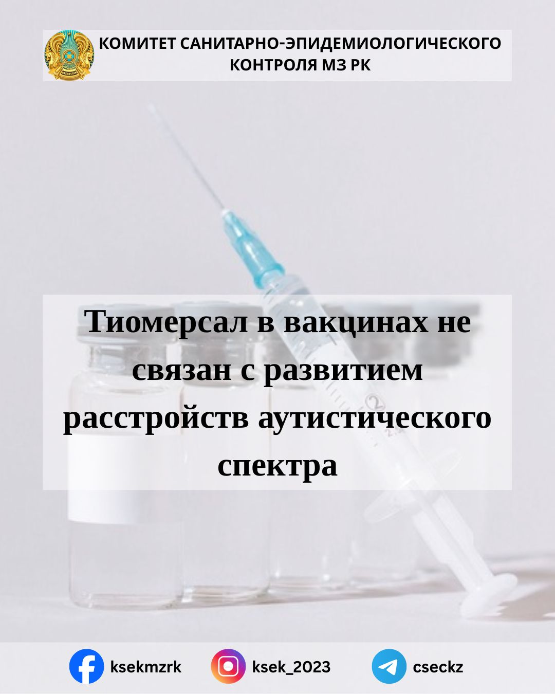 Тиомерсал в вакцинах не связан с развитием расстройств аутистического спектра