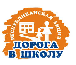 “Дорога в школу” республиканская акция 2026