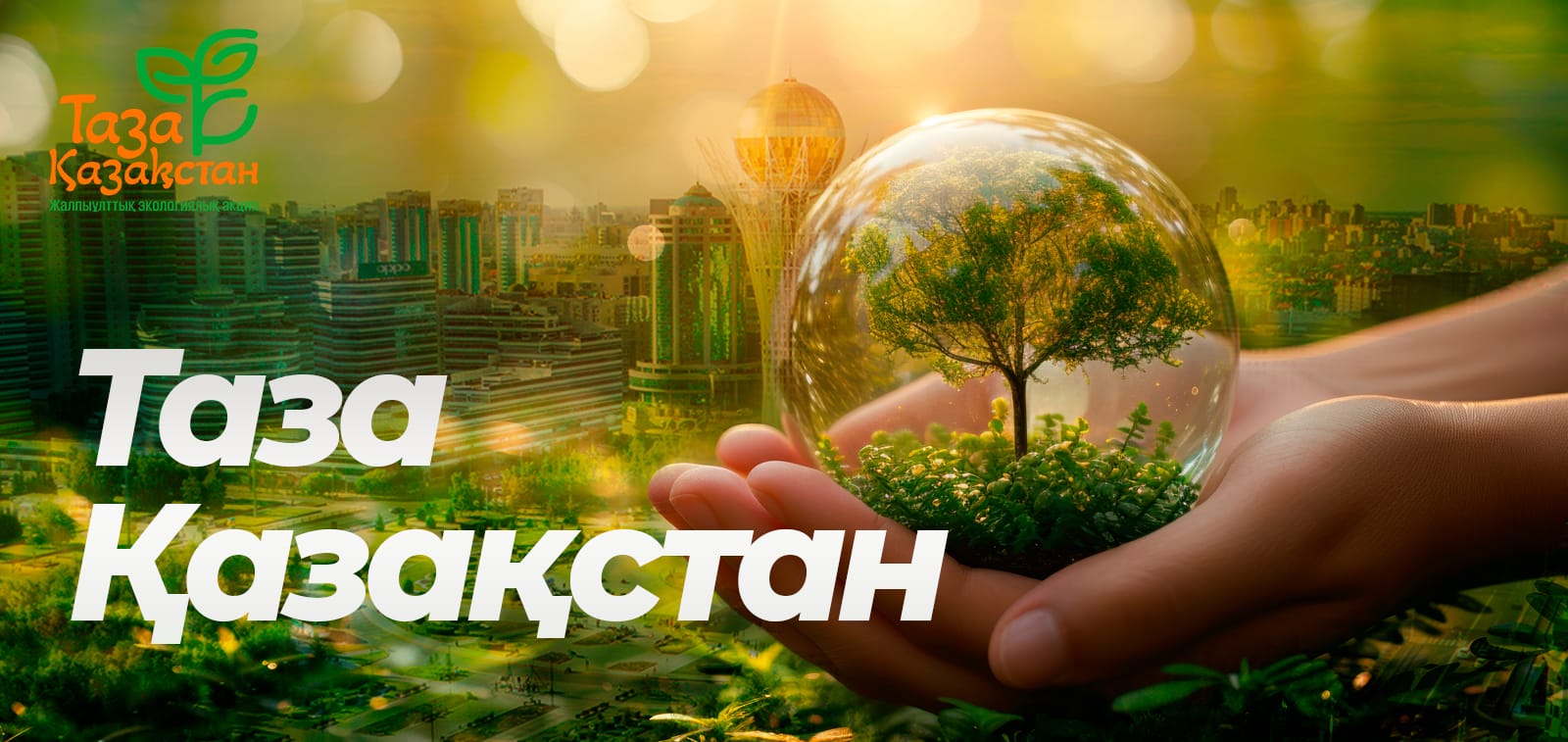 Акция Таза Казахстан