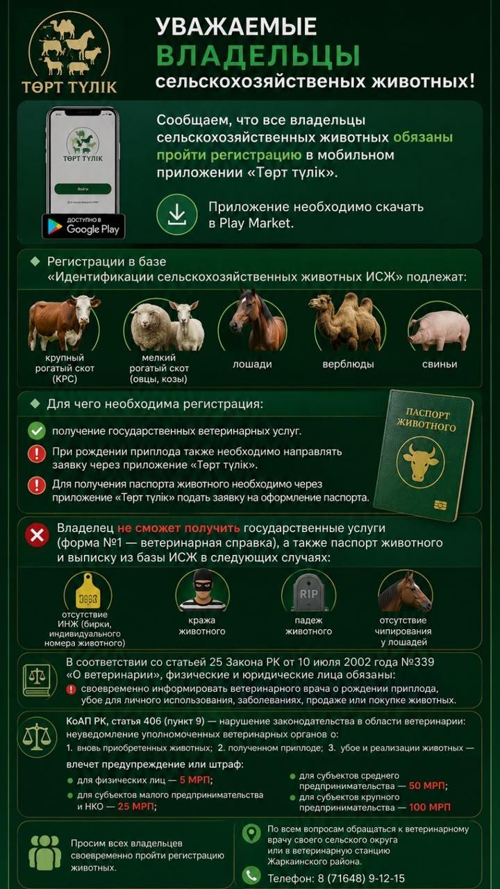 Для получения ветуслуг необходимо зарегистрироваться в «Төрт түлік»