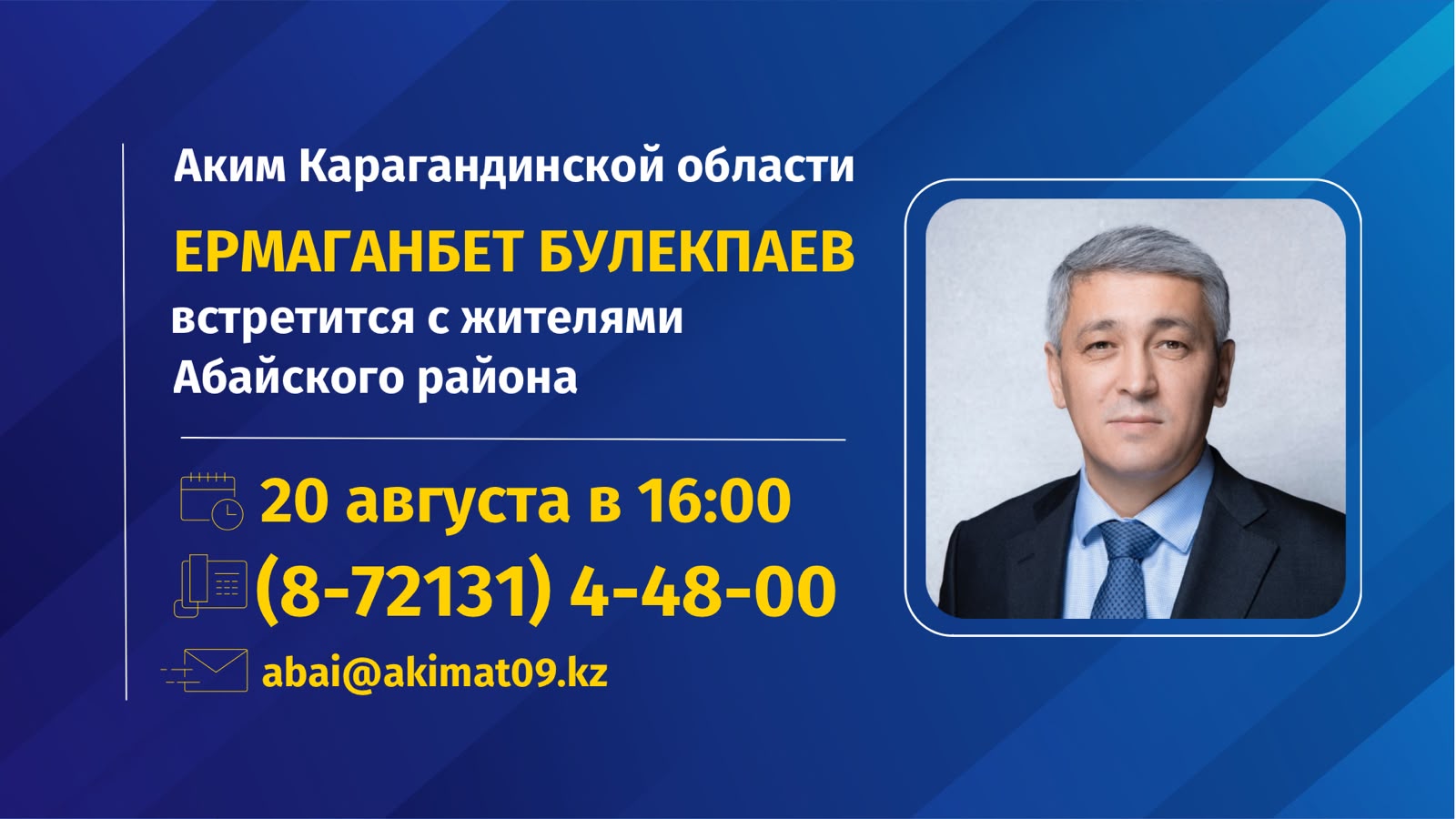 К сведению жителей Абайского района!