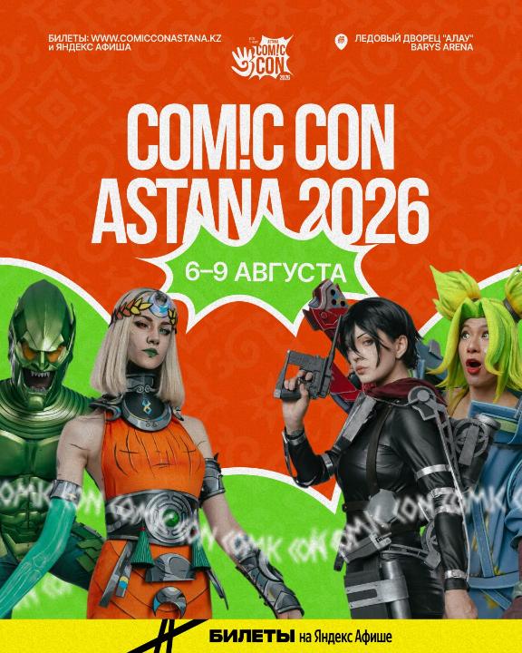 В Астане пройдет Comic Con Astana 2026 с участием мировых кинозвезд