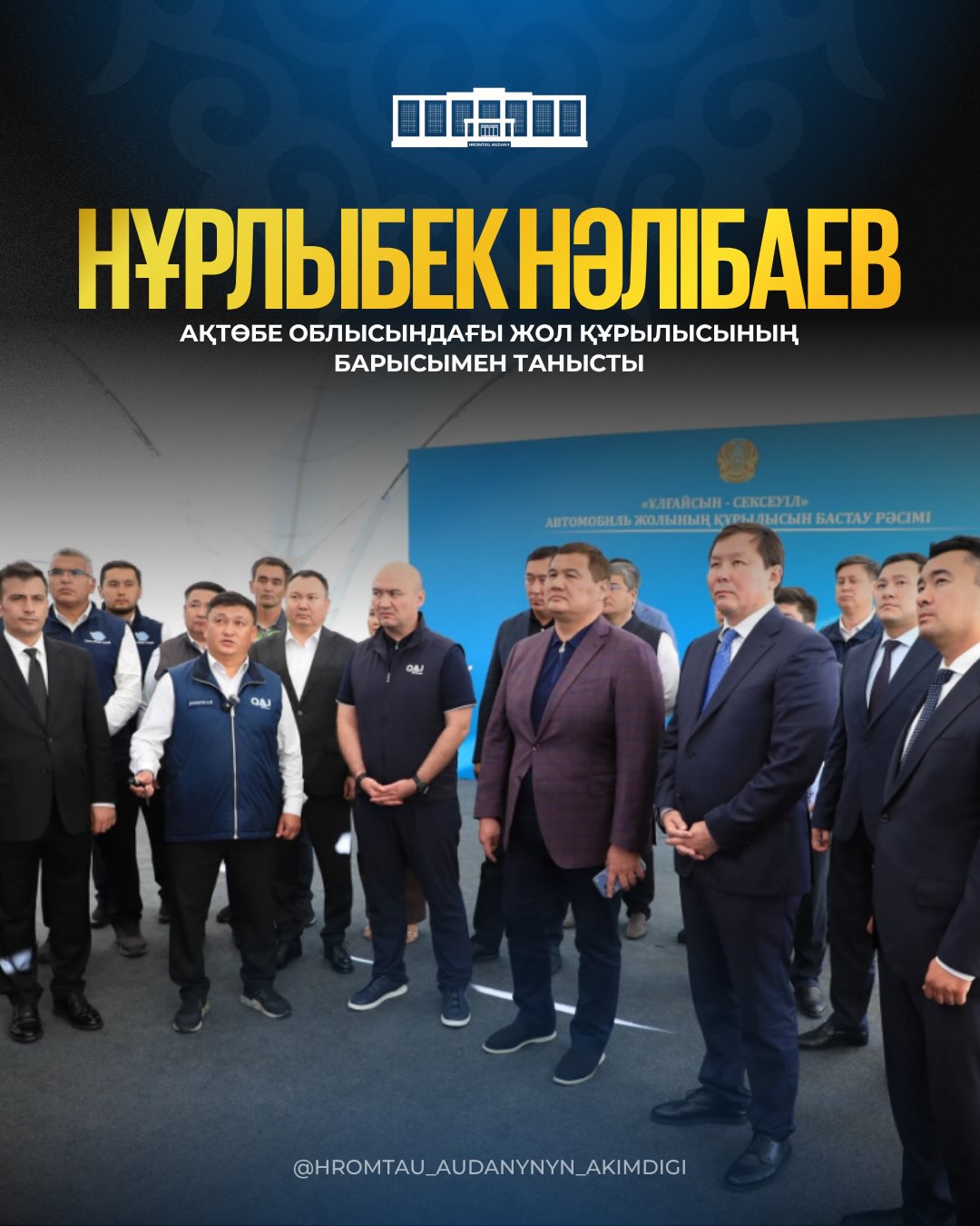 Нурлыбек Налибаев ознакомился с ходом дорожного строительства в Актюбинской области