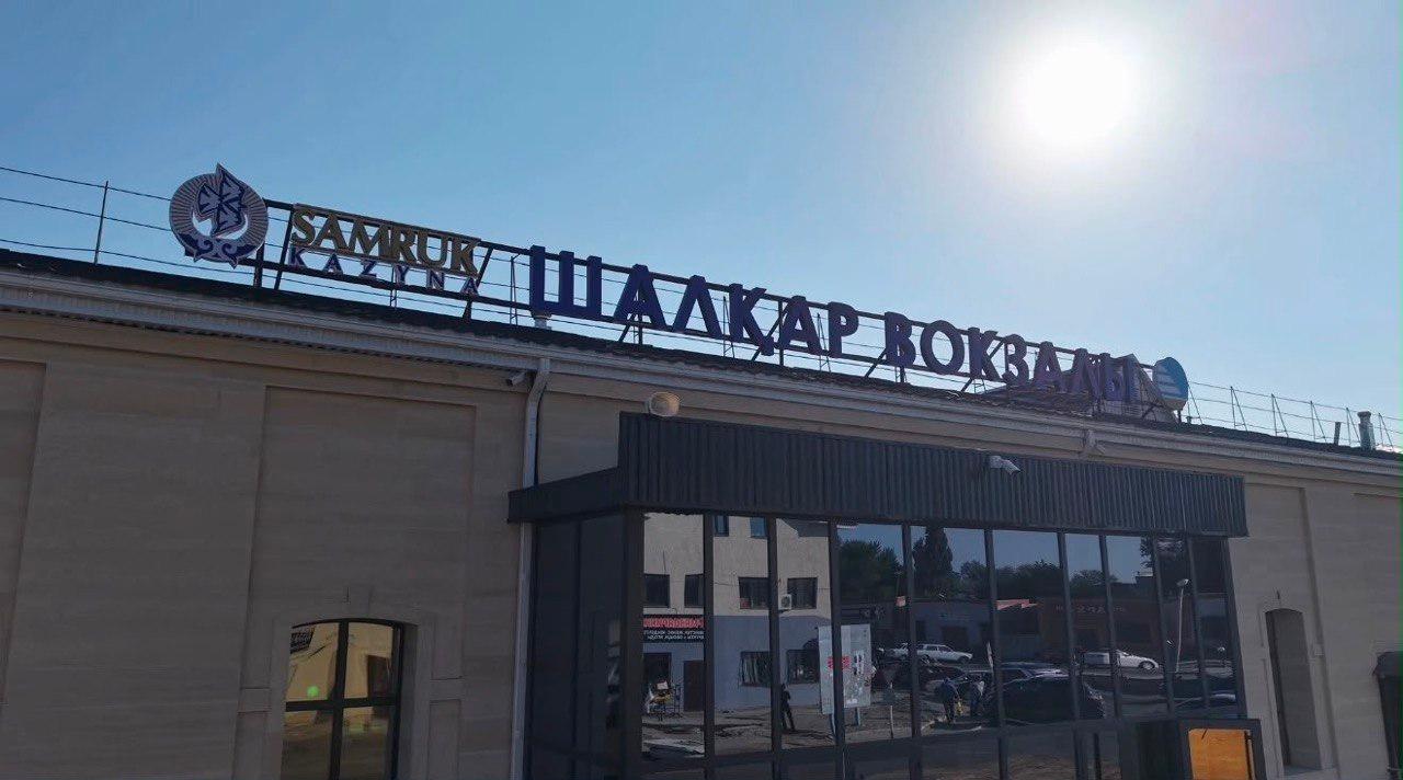 В Шалкаре после модернизации открылся железнодорожный вокзал