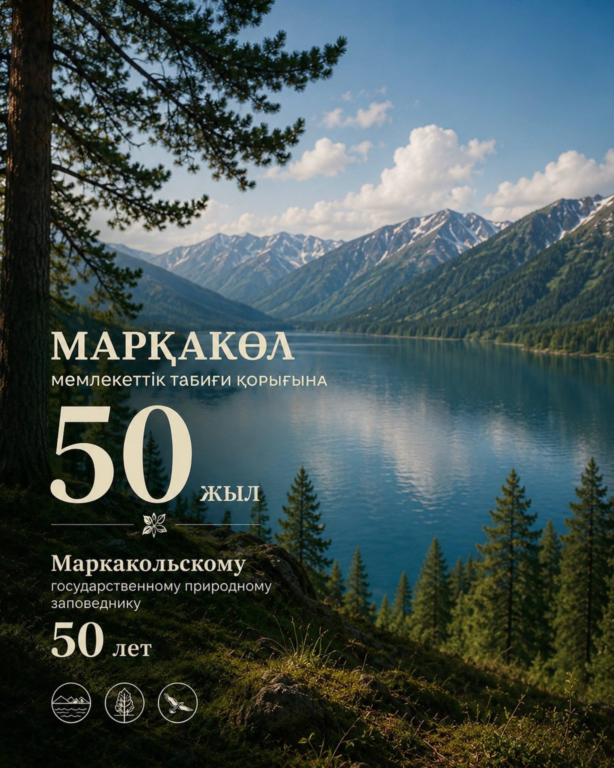 Маркакольскому государственному природному заповеднику 50 лет