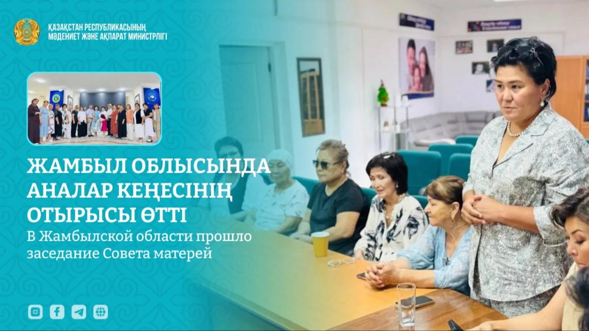 В Жамбылской области прошло заседание Совета матерей