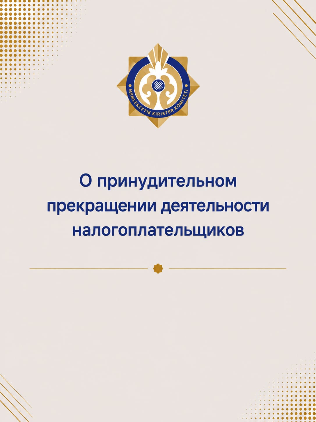 Принудительное прекращение деятельности: что важно знать налогоплательщикам