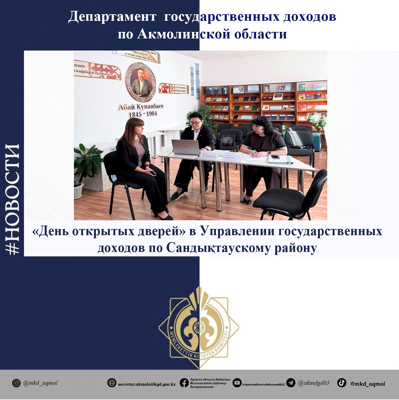 «День открытых дверей» в Управлении государственных доходов по Сандықтаускому району