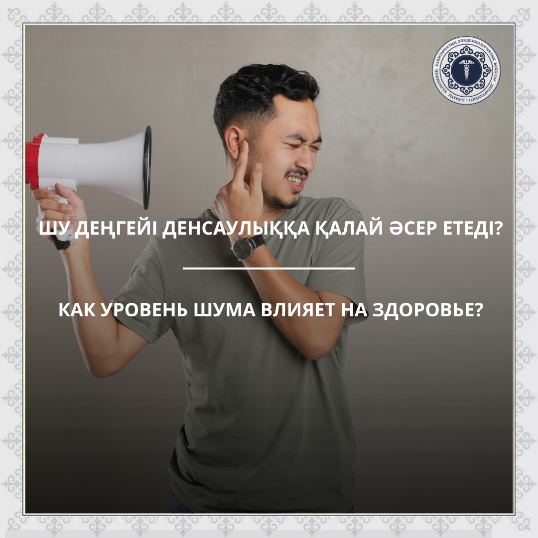 Как уровень шума влияет на здоровье?