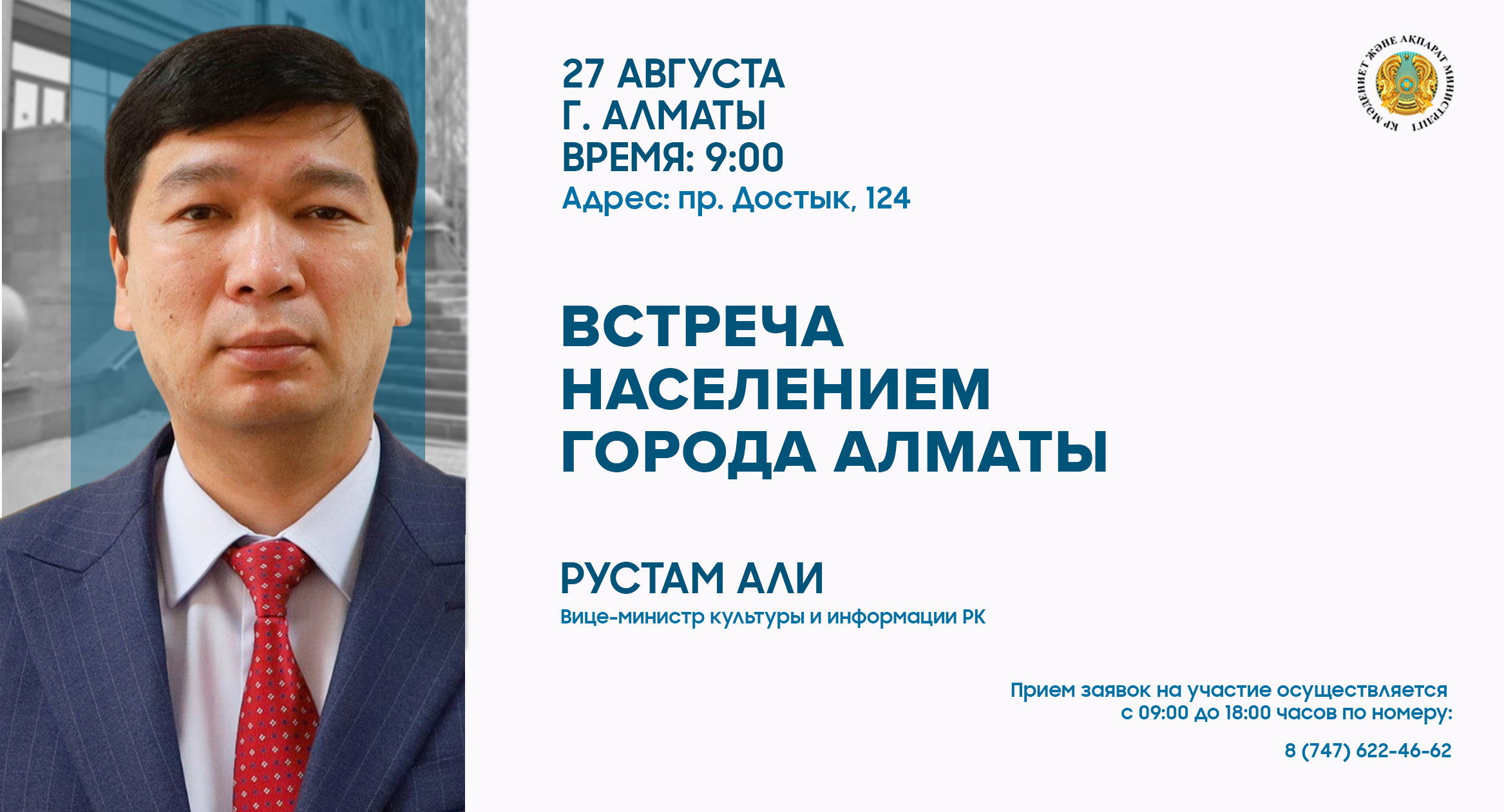 В Алматы состоится встреча вице-министра культуры и информации РК Рустама Али с населением