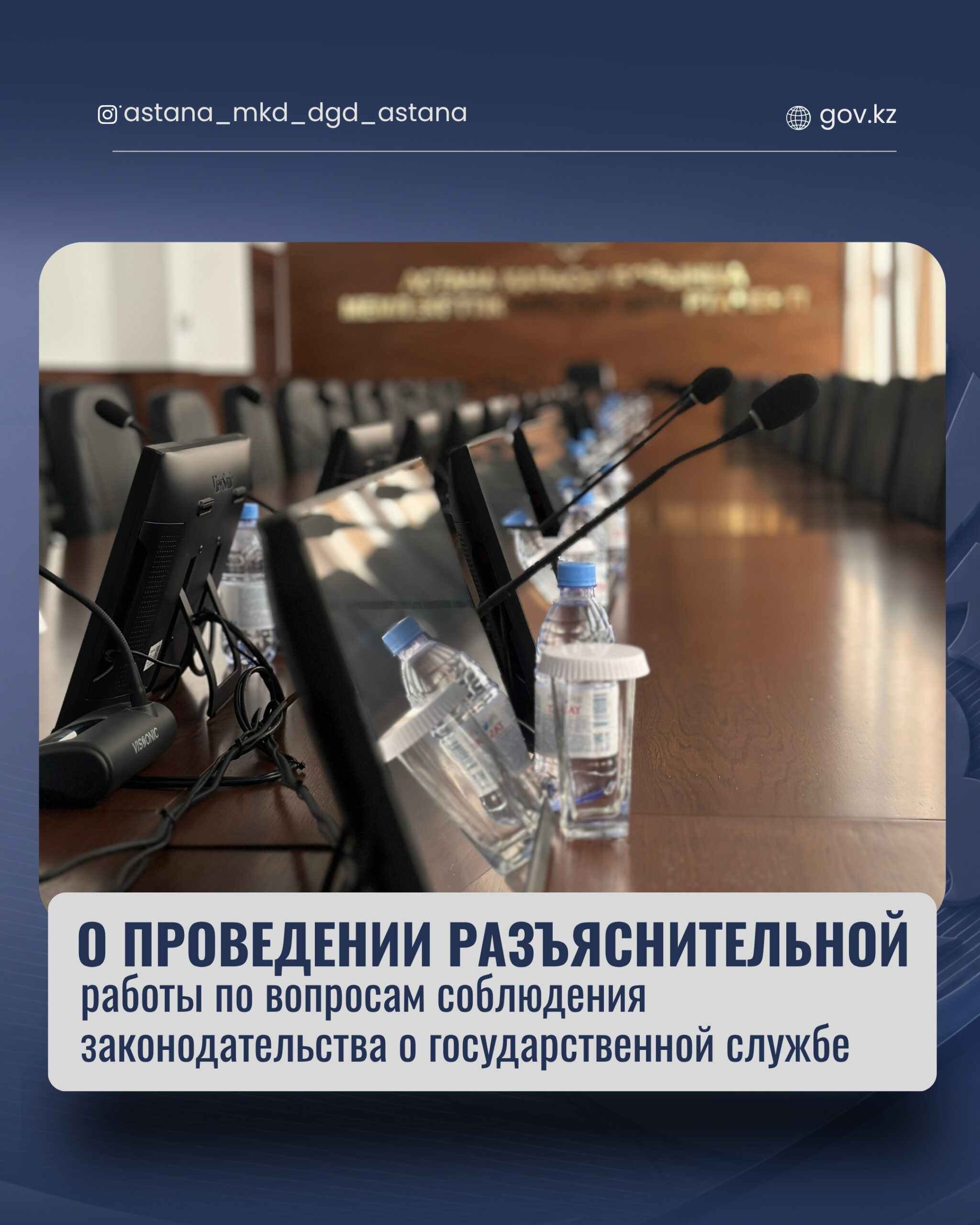 О проведении разъяснительной работы по вопросам соблюдения законодательства о государственной службе.