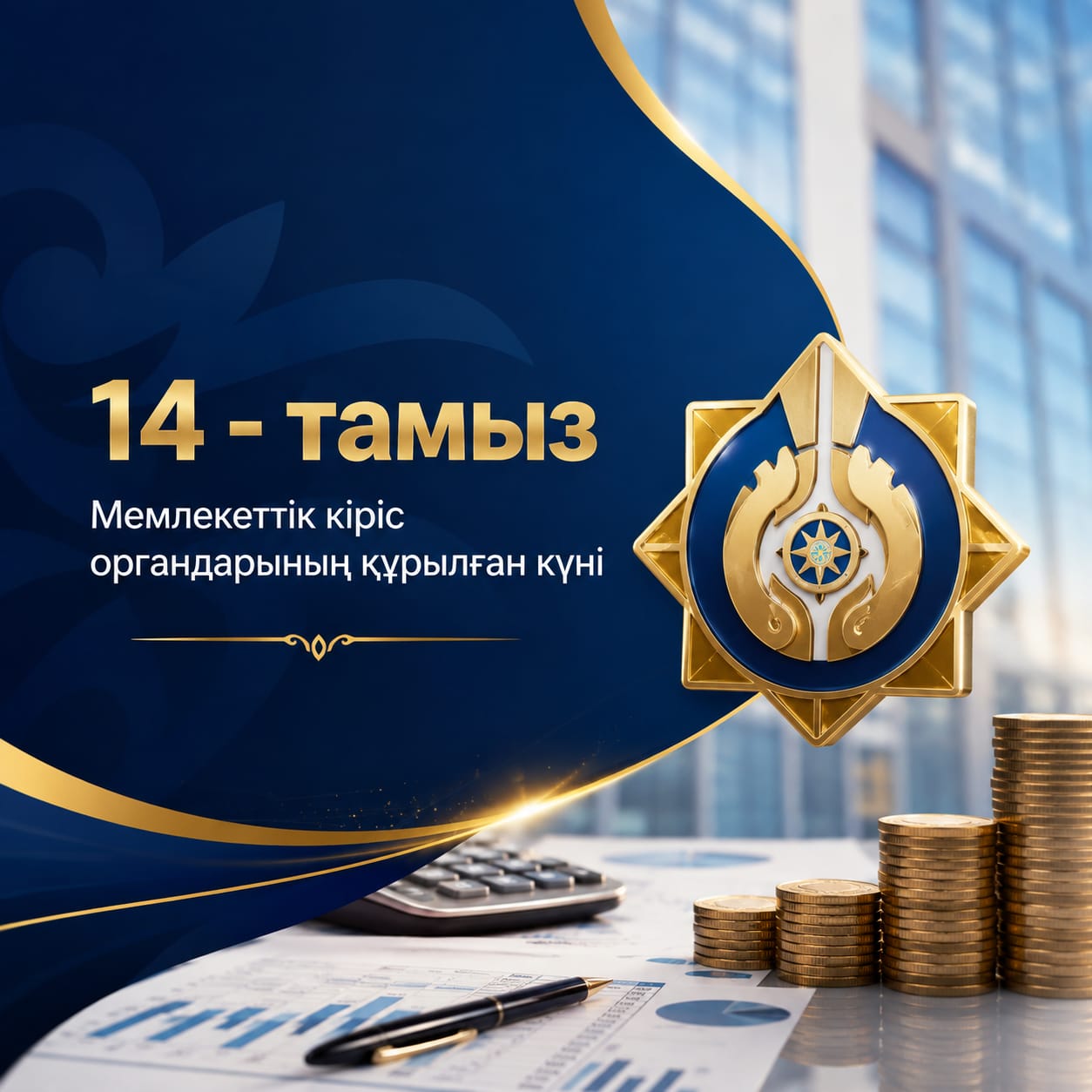 Поздравление акима района с Днем образования органов государственных доходов Республики Казахстан