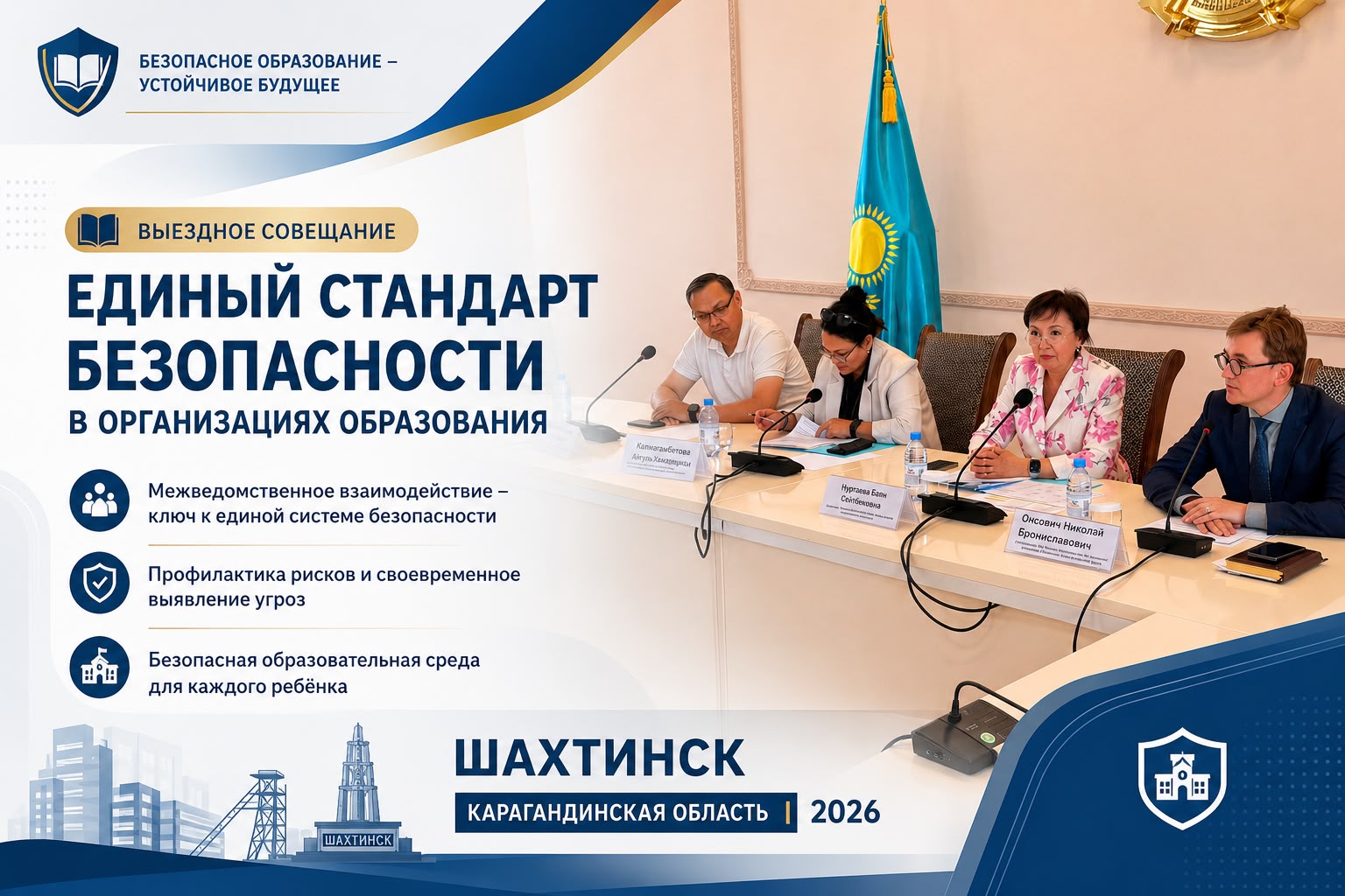 г.Шахтинск “ЕДИНЫЙ СТАНДАРТ БЕЗОПАСНОСТИ В ОРГАНИЗАЦИЯХ ОБРАЗОВАНИЯ”